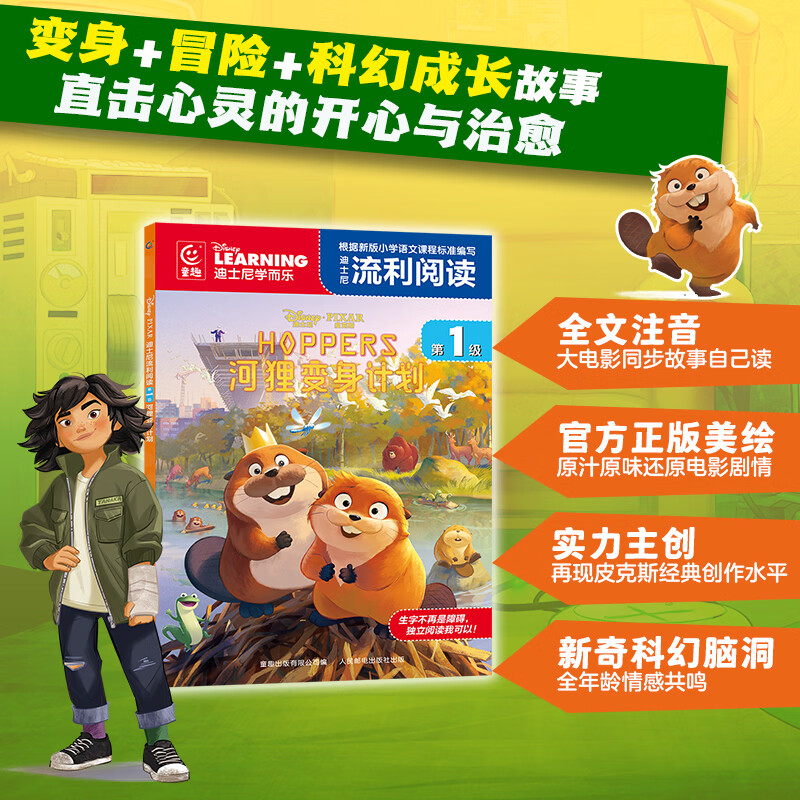 迪士尼流利阅读第1级·河狸变身计划