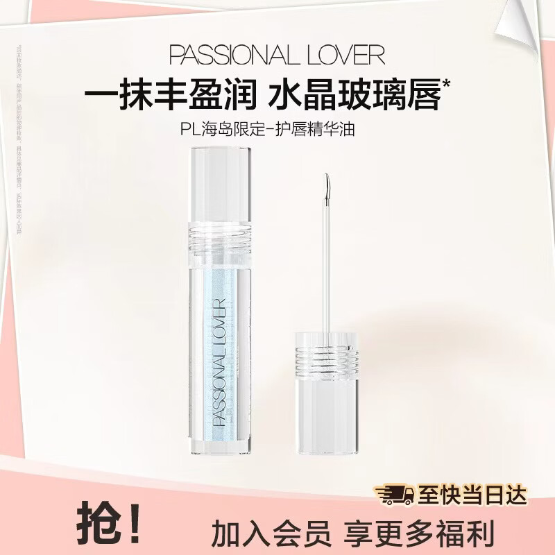 Plus绘员15.9 恋火PL海岛限定沁凉莹润护唇精华油 眇殺页面找到加购 - 线报酷