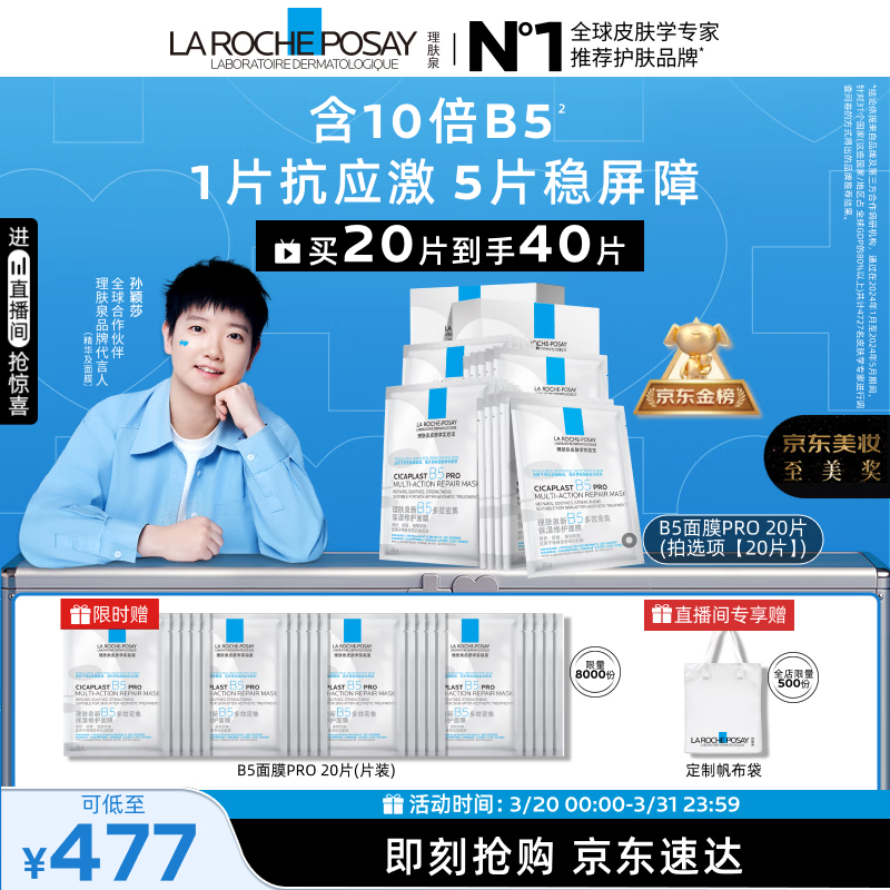 理肤泉【孙颖莎推荐】B5面膜PRO20片盒装补水保湿修护护肤品生日礼物