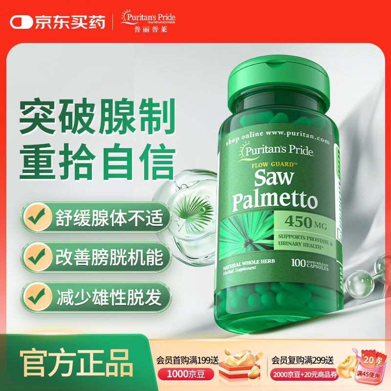 普丽普莱锯棕榈胶囊450mg*100粒  男士保健品脱发前列腺增生肥大 美国进口
