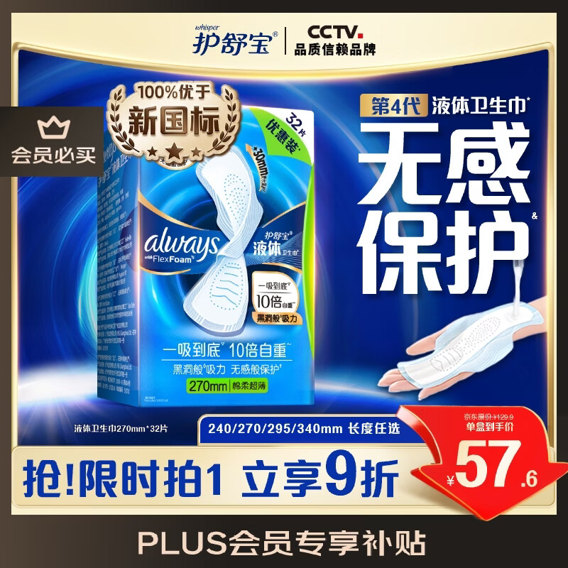 护舒宝液体卫生巾量多日用270mm32片姨妈巾无感保护京东自营官方旗舰