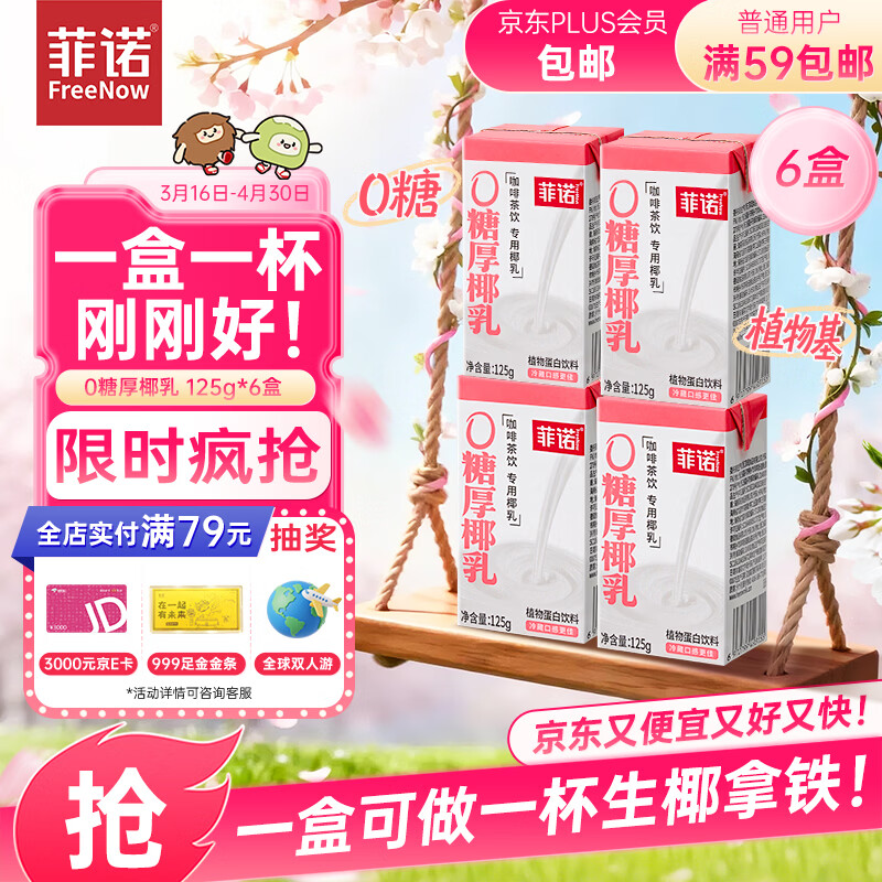 菲诺 0糖厚椰乳 迷你椰奶椰汁咖啡奶茶DIY伴侣  125g*6盒 