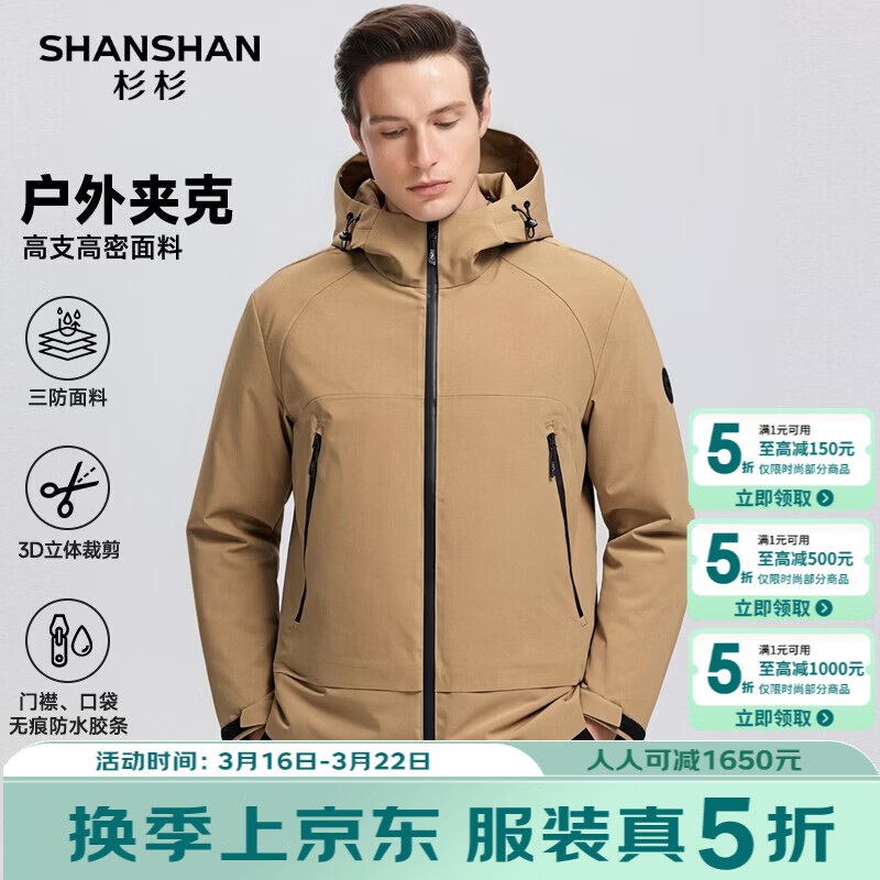 SHANSHAN杉杉男士【三防冲锋衣】2026春季新款户外防水防风夹克百搭外套男 卡其色 M /170