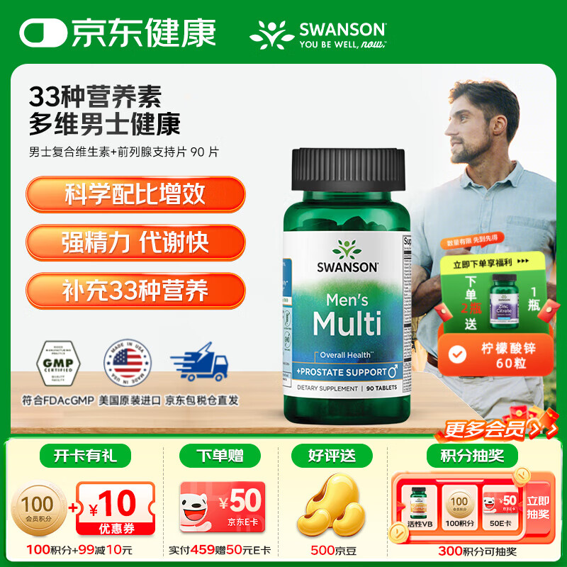 斯旺森（SWANSON）男士复合维生素片镁锌多种综合矿物质草本功效前腺健康补充剂 【胆碱肌醇B族叶酸刺蒺藜睾酮素】 90粒*1瓶
