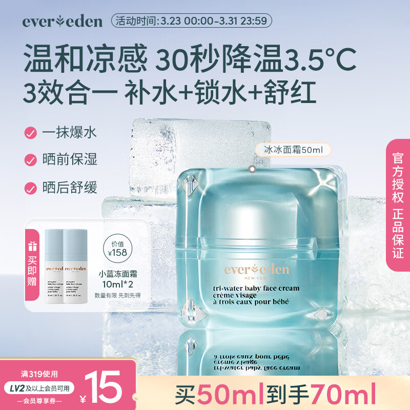 EVER EDEN 安唯伊婴儿面霜 儿童夏季补水保湿舒缓冰冰面霜50ml