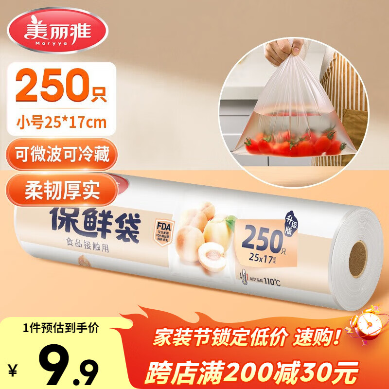 美丽雅保鲜袋食品级小号250只17*25cm厨房冰箱加厚食品分装袋密封袋