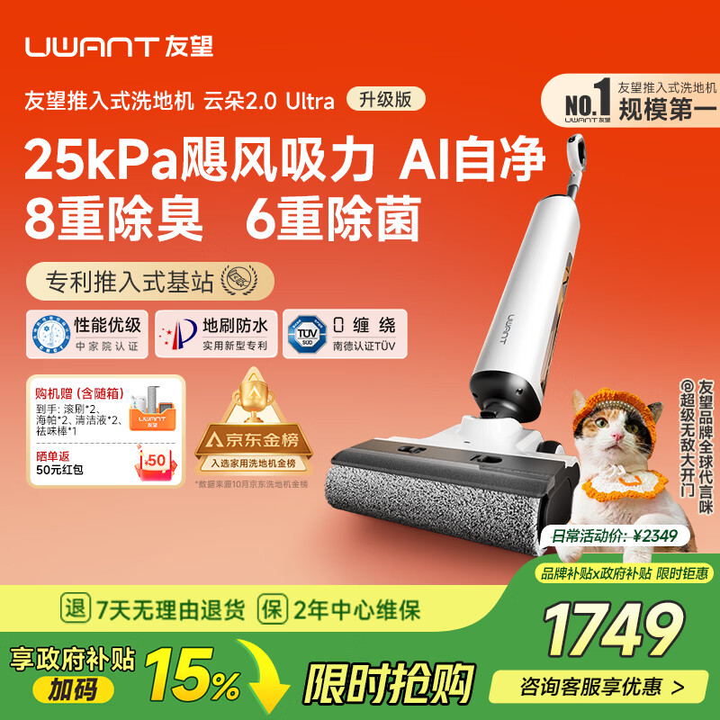 UWANT友望洗地机云朵2.0Ultra 25kPa可水洗地刷家用洗地机洗拖吸一体