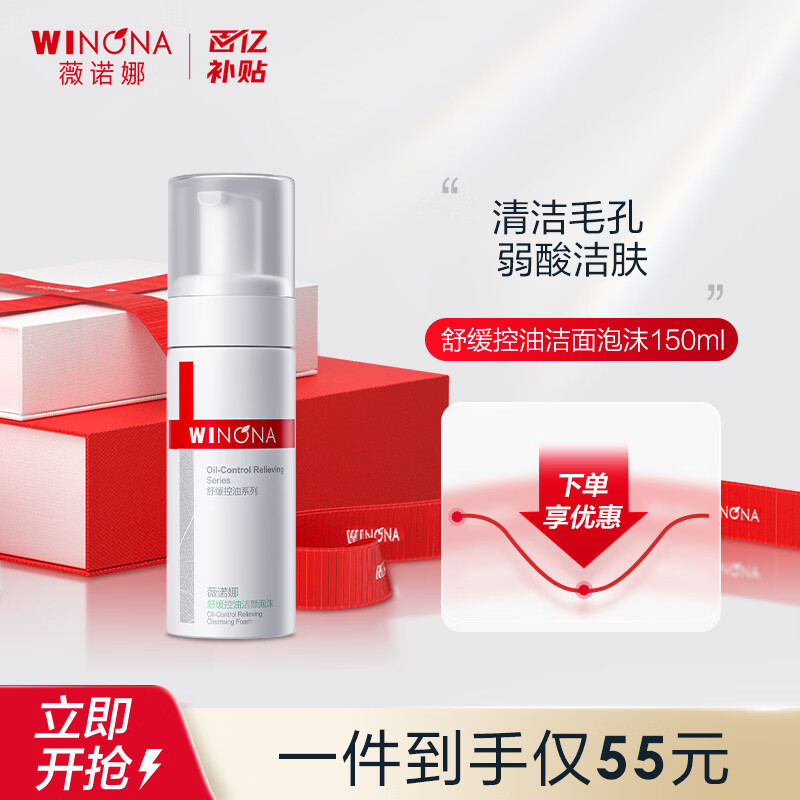 薇诺娜（WINONA） 舒缓控油洁颜泡沫洗面奶清洁保湿舒缓男女生日礼物母亲节 【1.0】舒缓控油洁面泡沫150m（一代）