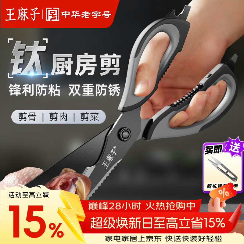 王麻子厨房剪刀 多功能厨房专用剪骨刀 剪鸡骨肉大剪子【食品级钛防锈】
