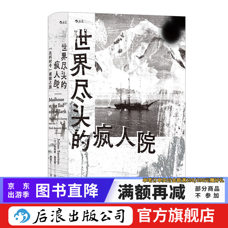 世界尽头的疯人院：“比利时号”南极之旅 南极探险 极地求生700天 非虚构纪实文学 后浪正版