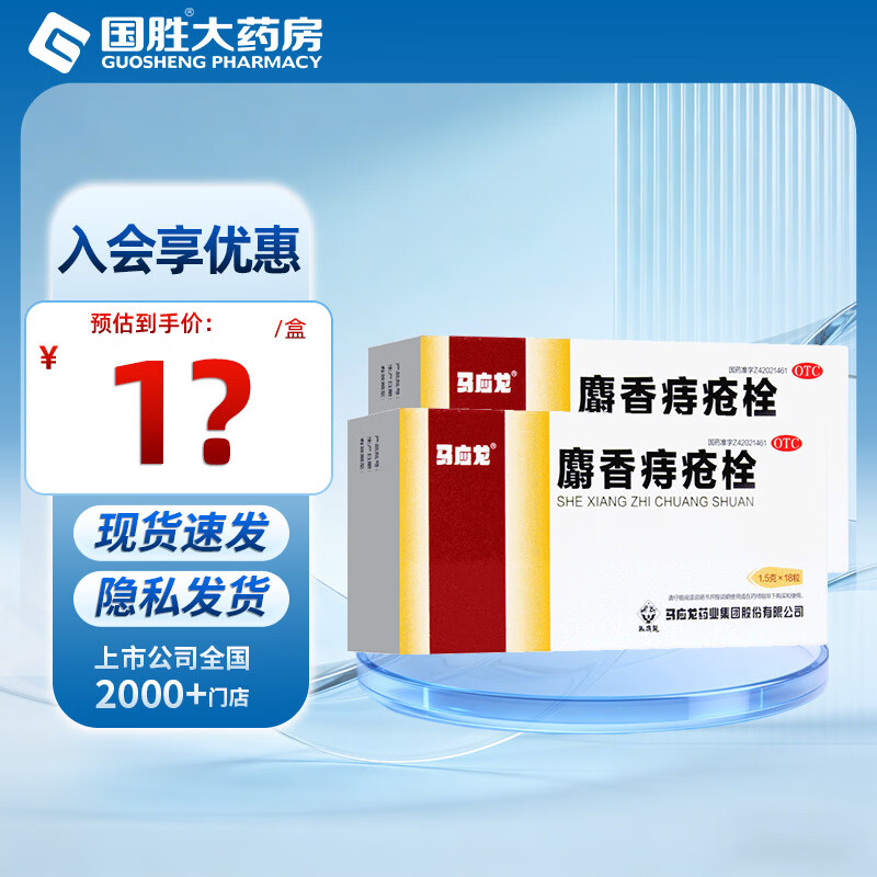 [马应龙]麝香痔疮栓 1.5g*18枚 2盒装 1.5g*18枚马应龙痔疮栓痔疮药消肿止痛止血生肌大便出血内痔外痔肛裂