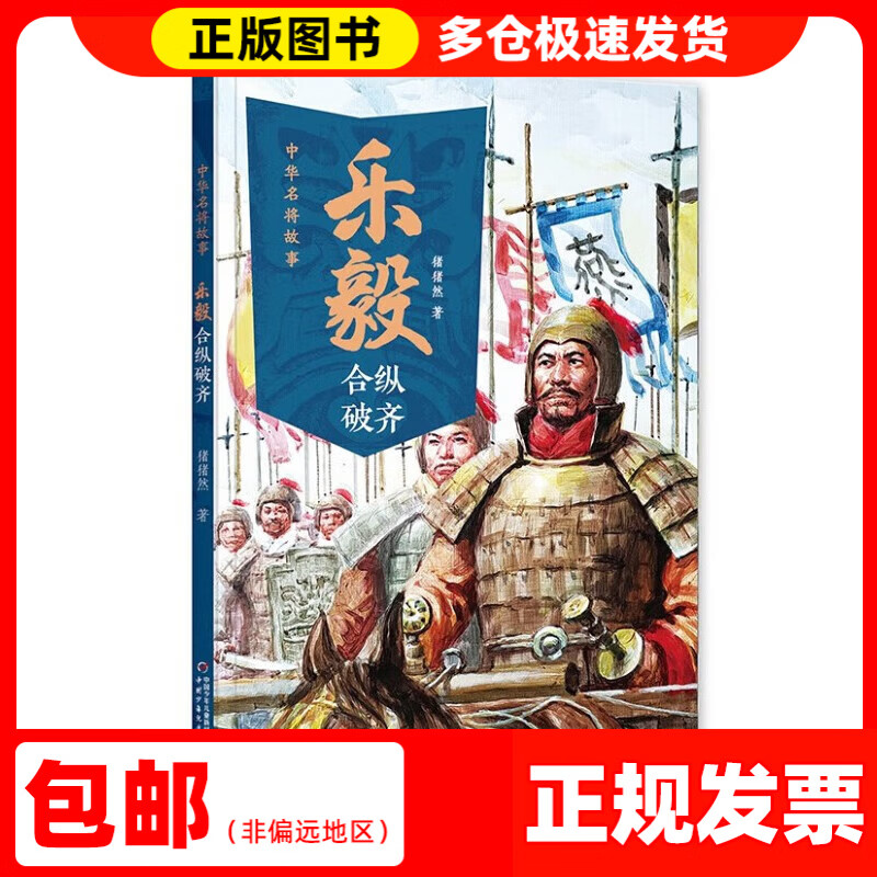 【系列自选】中华名将故事（全7册） 乐毅合纵破齐