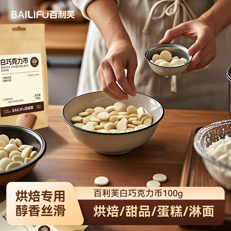 百利芙纯可可脂白巧克力币100g 手工DIY蛋糕 纽扣形 抛光淋面 烘焙原料