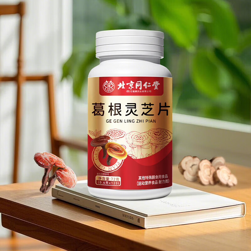 朕皇北京同仁堂葛根灵芝片运动营养食品 口苦口臭熬夜常备 【1瓶体验装】120粒*1瓶