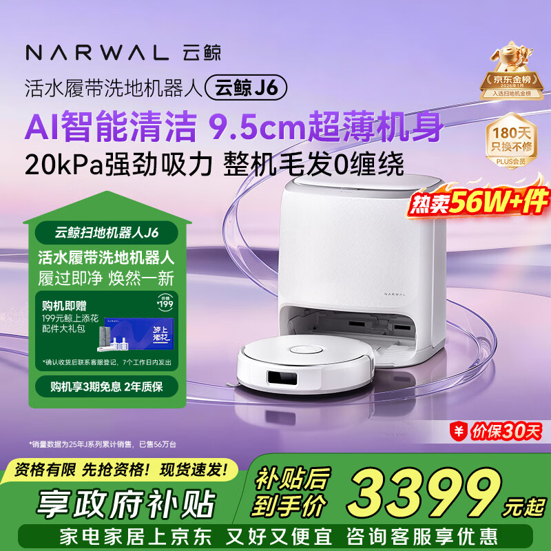 云鲸【旗舰爆款】扫地机器人J6 热活水履带洗地机 扫拖一体自动清洗全自动洗拖吸尘擦地机 水箱版