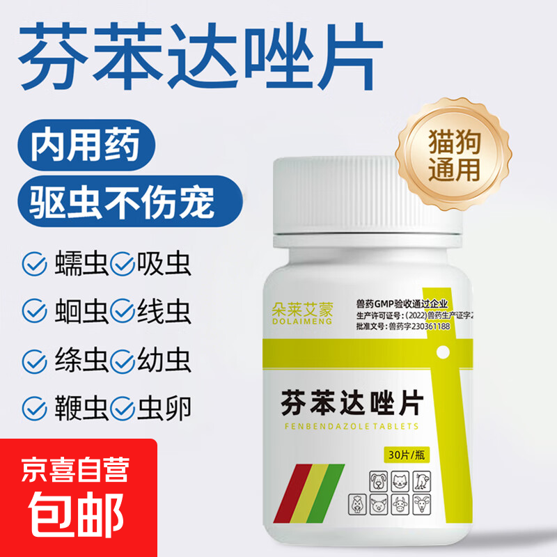 宠物驱虫药猫咪狗狗芬苯达唑片除跳蚤虱子蜱虫寄生虫体内驱虫30片 【猫狗体内驱虫30片】1瓶装