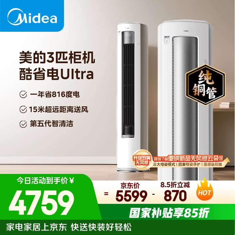 美的空调 酷省电Ultra 大3匹 一级能效省电神机双排纯铜管 客厅立式柜机国家补贴KFR-72LW/N8KS1-1U