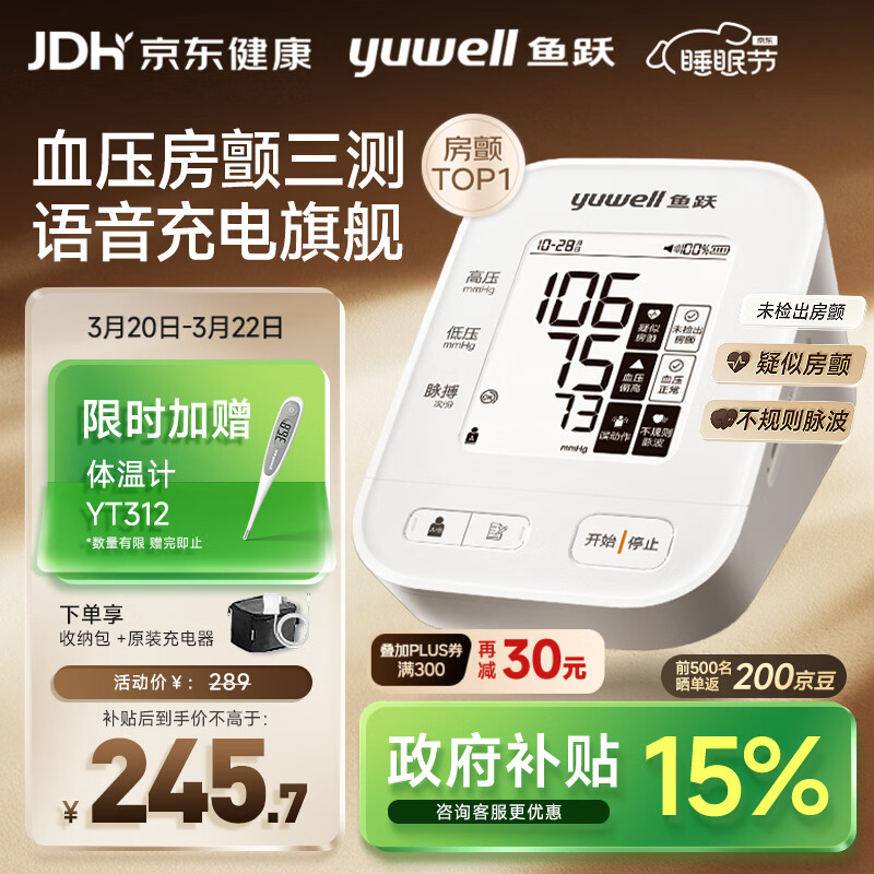 鱼跃（Yuwell）房颤爆款电子血压计S67XR医用高精准血压测量仪器家用充电血压仪