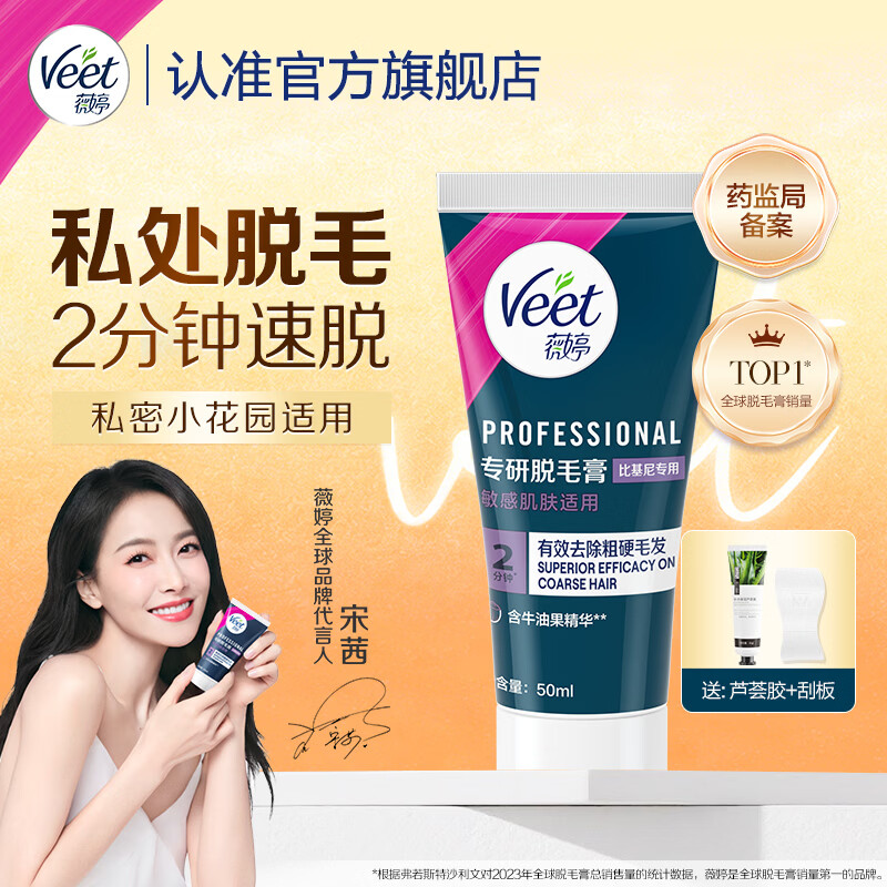 薇婷（VEET）专研比基尼脱毛膏50ml 男女士私处脱毛去毛除毛 非身体腋下不永久 【私处专研】比基尼脱毛膏50ml 京东折扣/优惠券