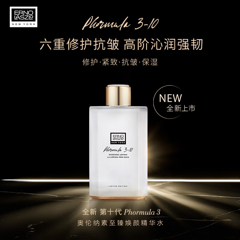 奥伦纳素（Erno Laszlo）至臻焕颜修护精华水 150ml保湿修护化妆爽肤水【2027年5月到期】