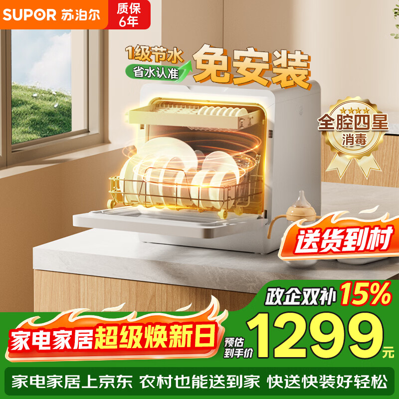 苏泊尔（SUPOR）洗碗机台式家用免安装超一级水效【升级92℃高温除菌】软水系统 洗消烘一体 WMT0402W
