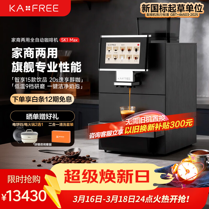 咖啡自由（KAxFREE）全自动咖啡机 意式美式一键萃取 研磨一体机 家用商用冷萃咖啡机 SK1 Max 家装节推荐 SK1Max