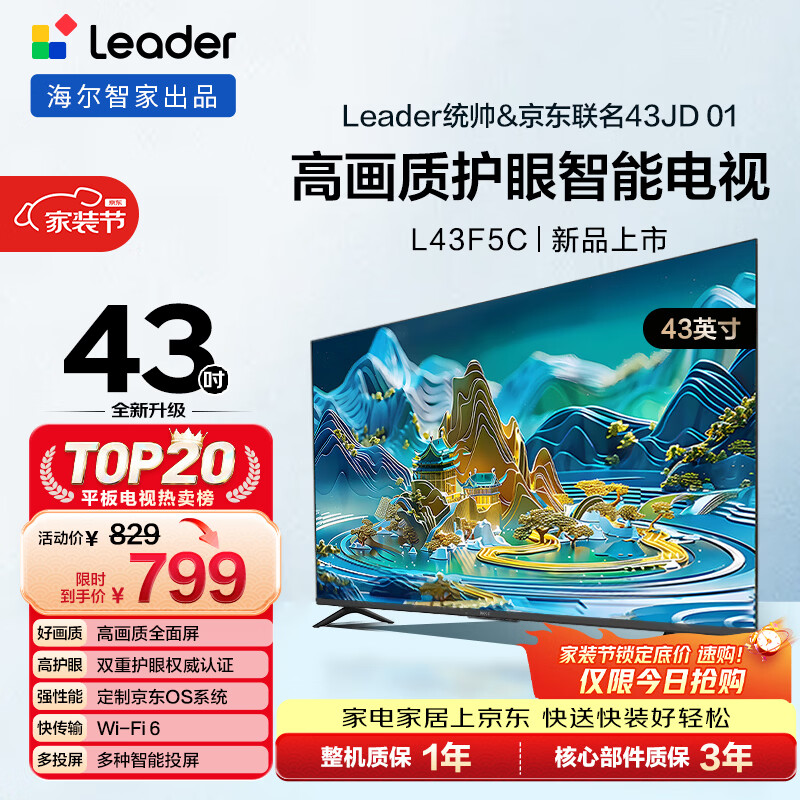 海尔出品 统帅经济款电视 L43F5C 43英寸 京东联名款 京东OS 43JD 01系列 高画质 护眼 全面屏二级能效