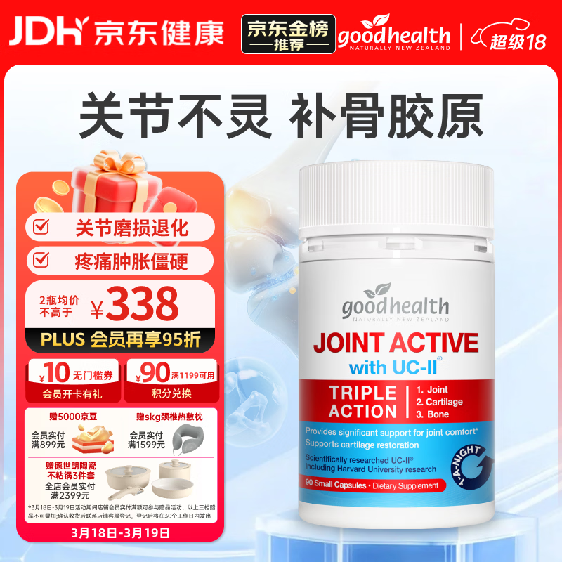 好健康goodhealth骨胶原蛋白90粒 氨糖软骨素升级款钙片新西兰进口送礼