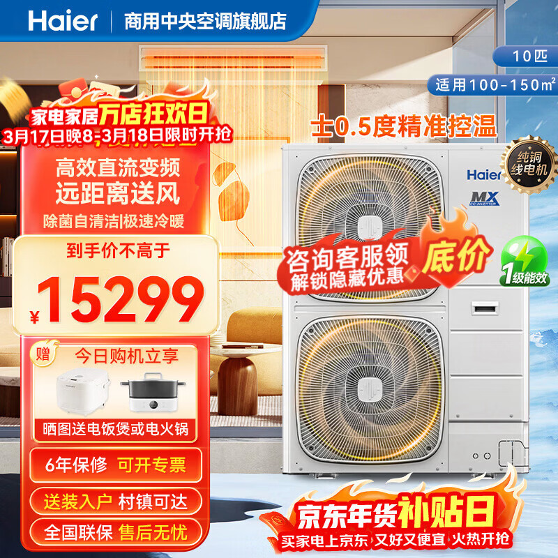 海尔中央空调10匹一拖二天花机吸顶机/风管机一级能效 内外机自清洁 智慧风不直吹 会议室/餐厅/商铺 冷暖 10匹 一拖二风管 一级能效