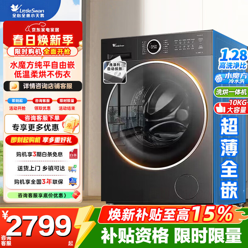 小天鹅（LittleSwan）滚筒洗衣机全自动家用10公斤水魔方纯平自由嵌 1.28超高洗净比AI智投 一级能效家电补贴 TD10V628PLUS丨 滚筒洗烘