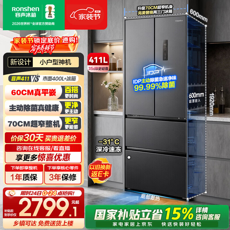 容声小方糕411L法式多门冰箱IDP净味超薄零嵌入式一级能效风冷无霜以旧换新BCD-411N40FZLAD国家补贴