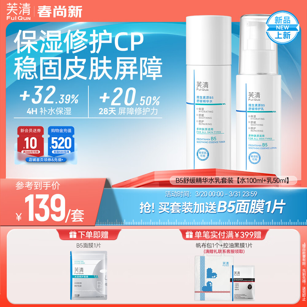 芙清B5水乳套装补水保湿舒缓修护敏感肌爽肤水乳液化妆品护肤品 水乳套装【水100ml+乳50ml】