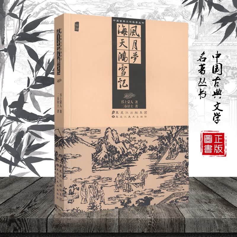 中国古典文学名著丛书 风月梦 海天鸿雪记 未删减版 作者 明谢诏