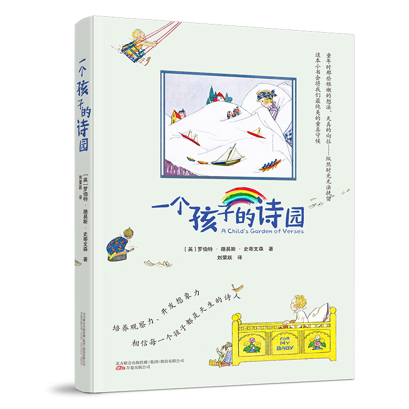 一个孩子的诗园