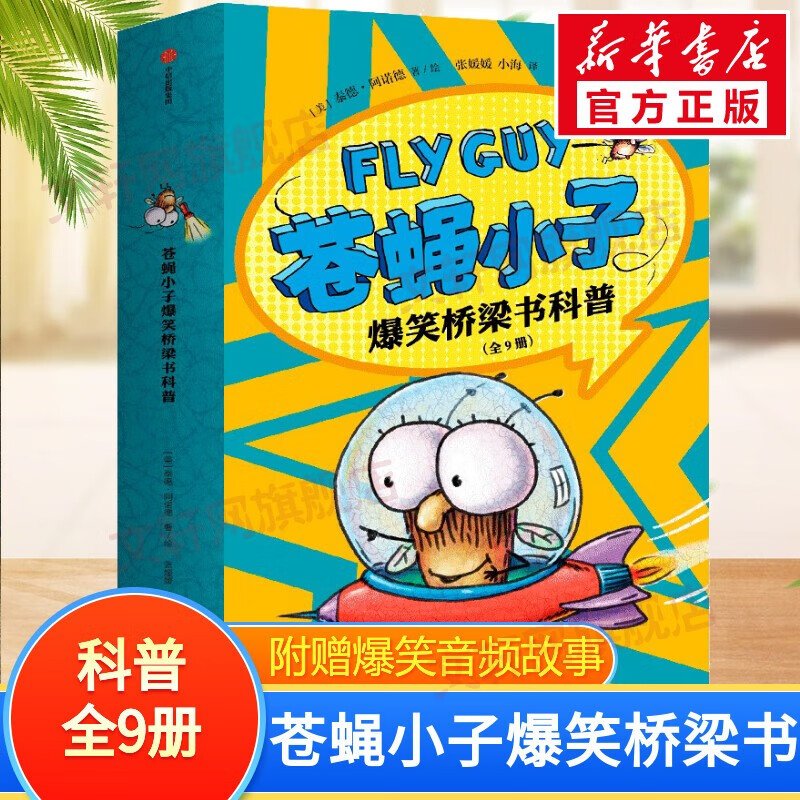 苍蝇小子爆笑桥梁书科普故事 中文图书 附赠爆笑音频故事 中信出版社童书 苍蝇小子爆笑桥梁书科普 全套9册高性价比高么？