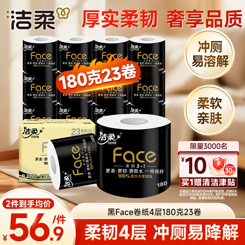 洁柔有芯卷纸 黑Face4层180克*23卷 厚韧耐用卫生纸卷筒纸纸巾整箱