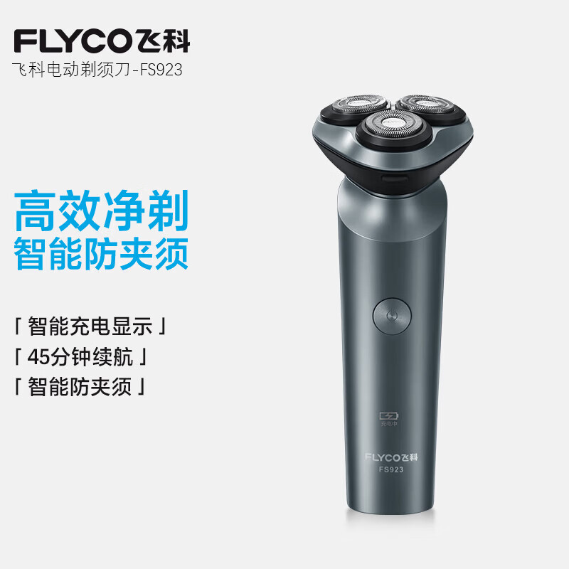 飞科男士电动剃须刀旋转式全身水洗干湿双剃便携款刮胡刀生日礼物送男友送父亲 FS923【太空黑】