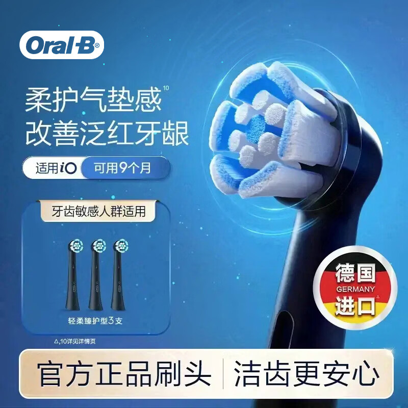 欧乐B【李佳琦同款】电动牙刷头原装iO系成人轻柔臻护型3支SB-3适用iO9/iO7/iO5/iO3/iO2系【正品刷头】
