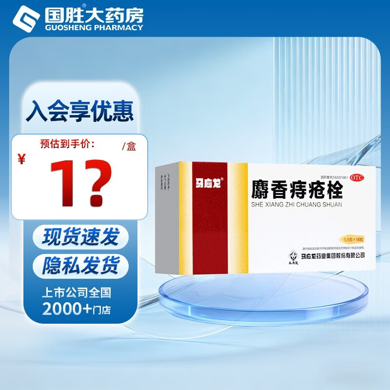 [马应龙]麝香痔疮栓 1.5g*18枚 1盒装 1.5g*18粒/盒马应龙麝香痔疮栓 消肿止痛止血生肌大便出血肛裂痔疮药