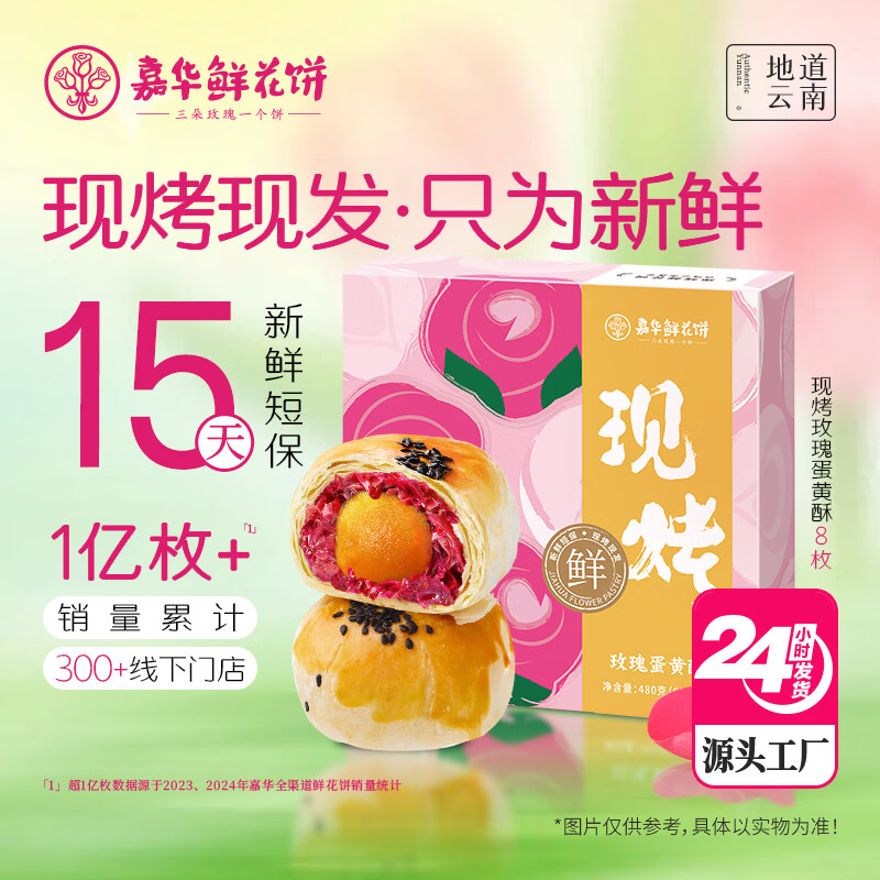 嘉华鲜花饼现烤玫瑰蛋黄酥60g*8枚 早餐糕点云南特产 源头直发包邮