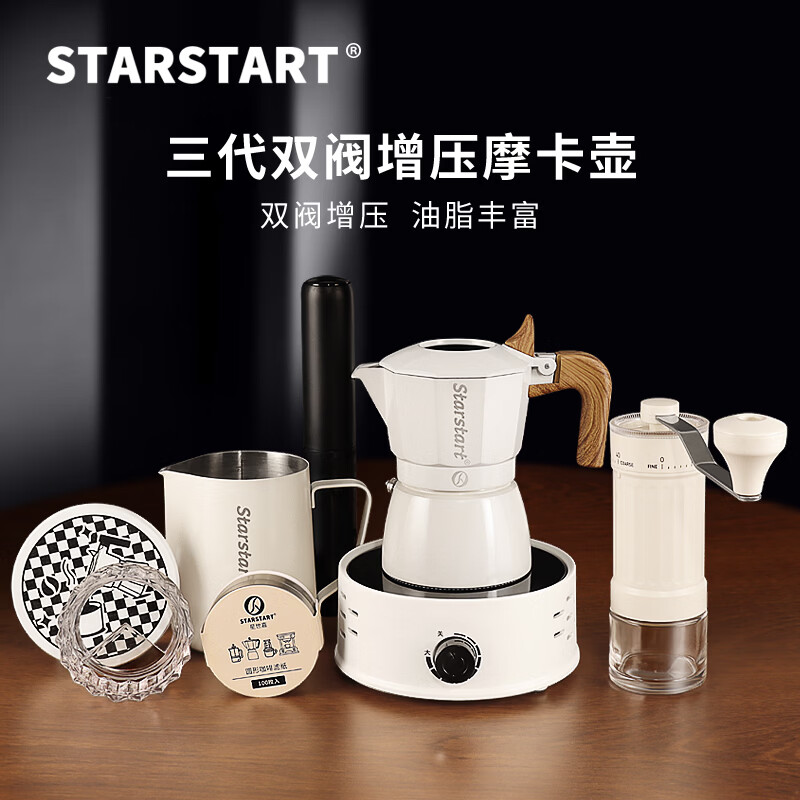 STAR-START双阀摩卡壶家用套装第三代增压小型煮咖啡壶意式浓缩萃取咖啡机 白色摩卡壶 双阀 【8件套】手摩白