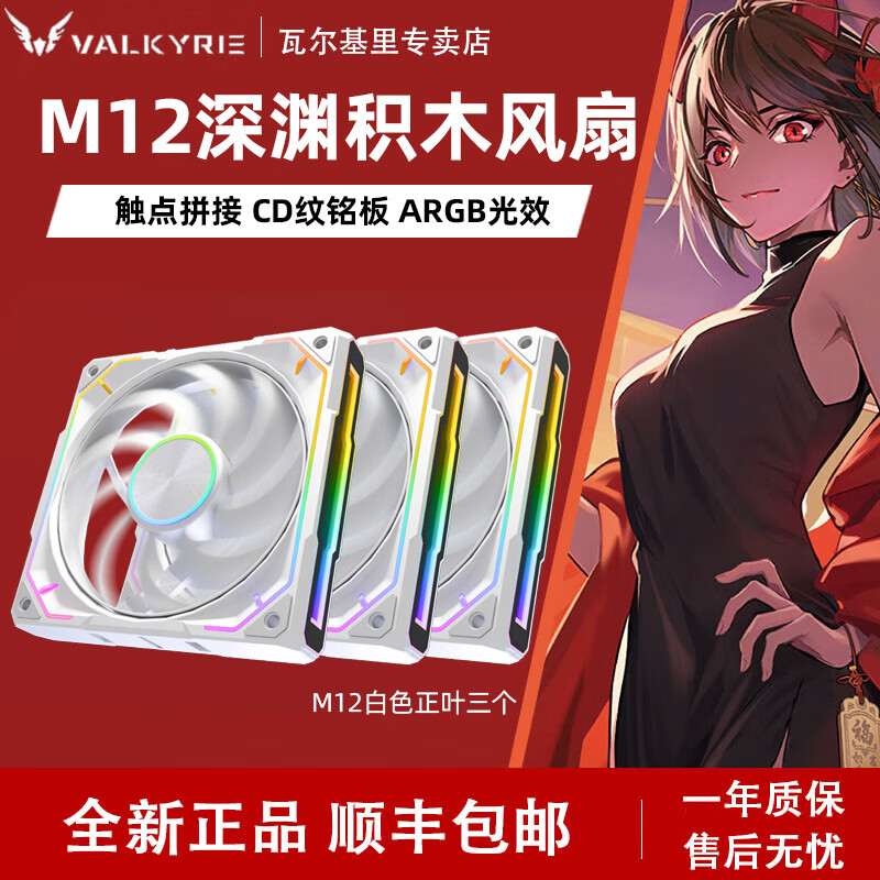 瓦尔基里（VALKYRIE）M12深渊积木风扇ARGB免线拼接12CM台式电脑散热机箱风扇 M12 白色 正叶*3个