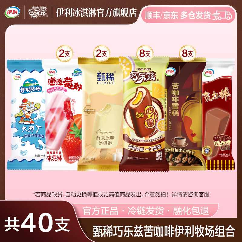 伊利冰淇淋雪糕组合40支到手59.9元