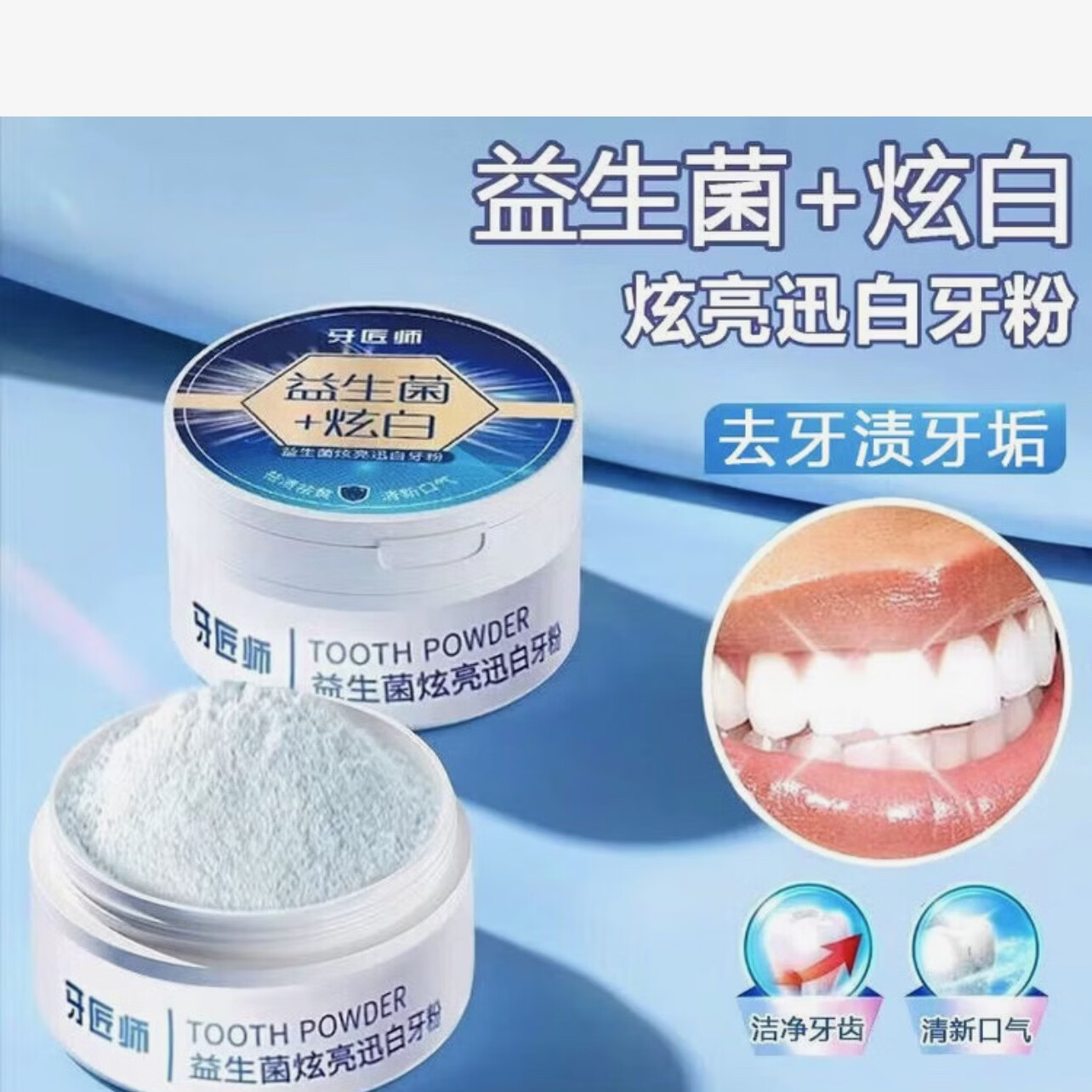 牙匠师益生菌亮白祛渍洁牙粉清新口气炫白牙齿去黄去渍美牙粉批发 拍一发二到手100克