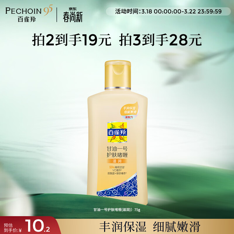 百雀羚（PECHOIN）甘油一号护肤啫喱(滋润)75g甘油脸部护肤补水保湿生日礼物