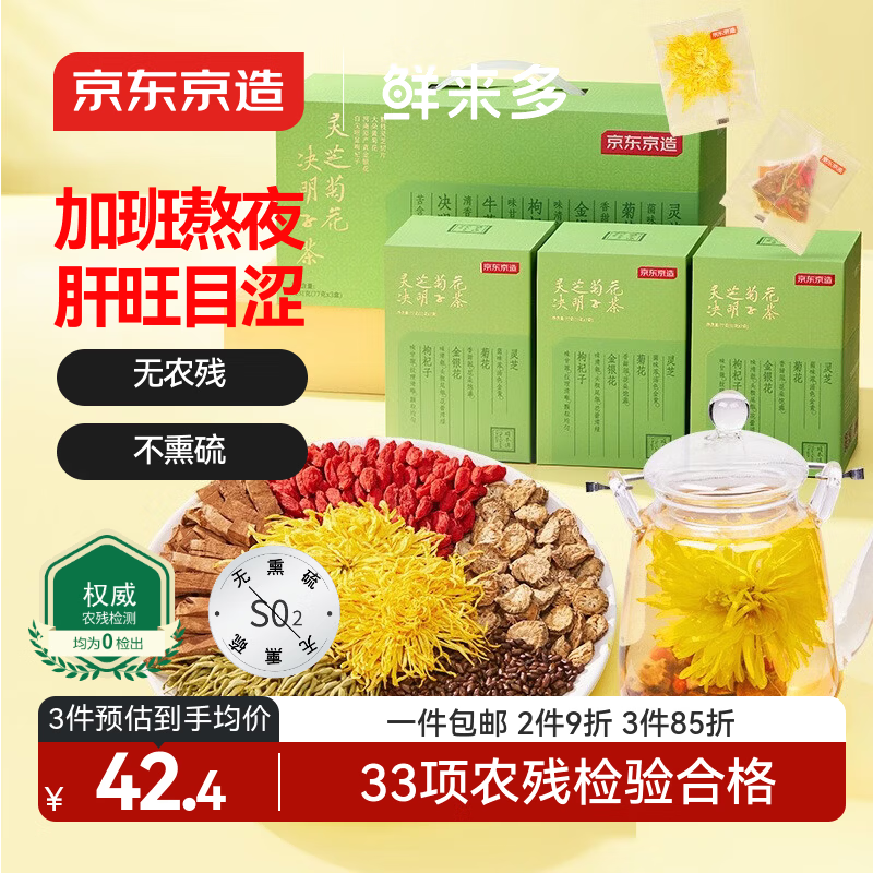 京东京造鲜来多 升级版菊花决明子198g 礼盒 灵芝金丝皇菊疏肝目煮养生