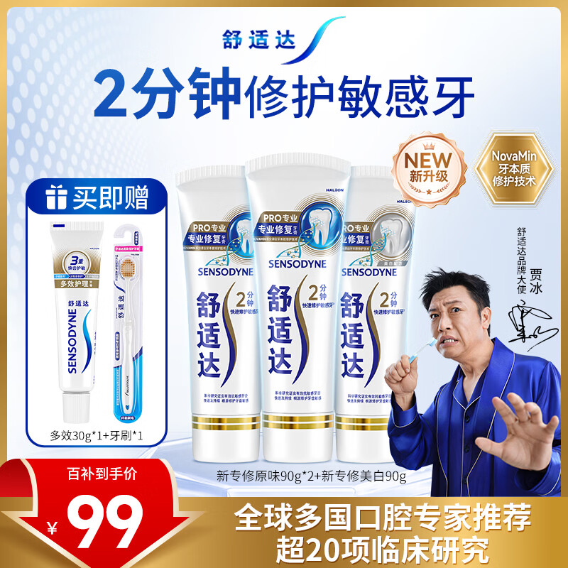 舒适达专业修复牙本质牙膏套装270g 抗敏NovaMin技术含氟新旧包装随机发