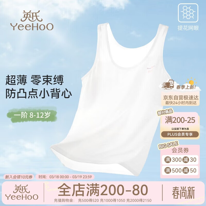英氏（YEEHOO）【5A抑菌0感小背心】防凸点一阶段9-12岁少女文胸加长背心白色85A
