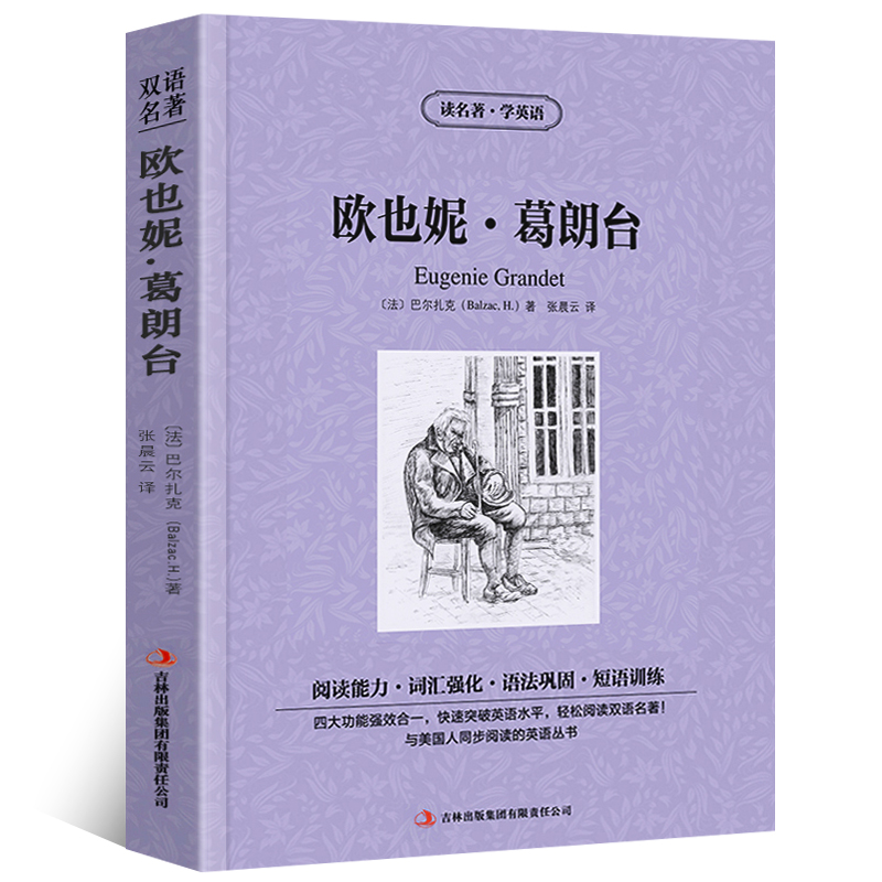 欧也妮葛朗台中英文双语版巴尔扎克原著读名著学英语英汉对照经典世界