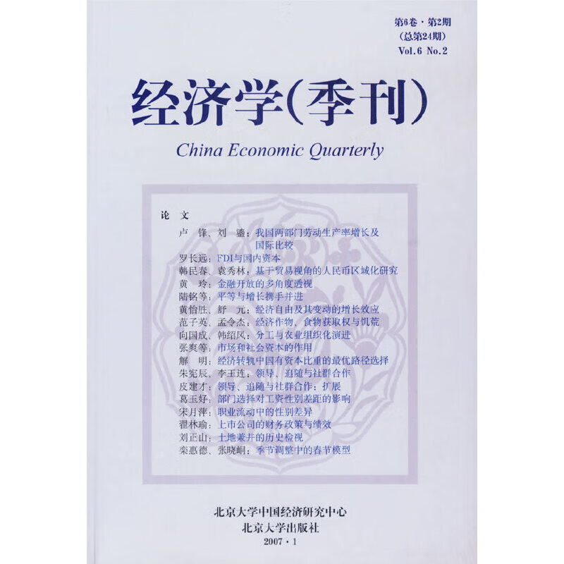 经济学(季刊)——第6卷·第2期(总第24期